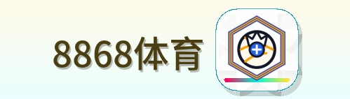 8868体育 Logo
